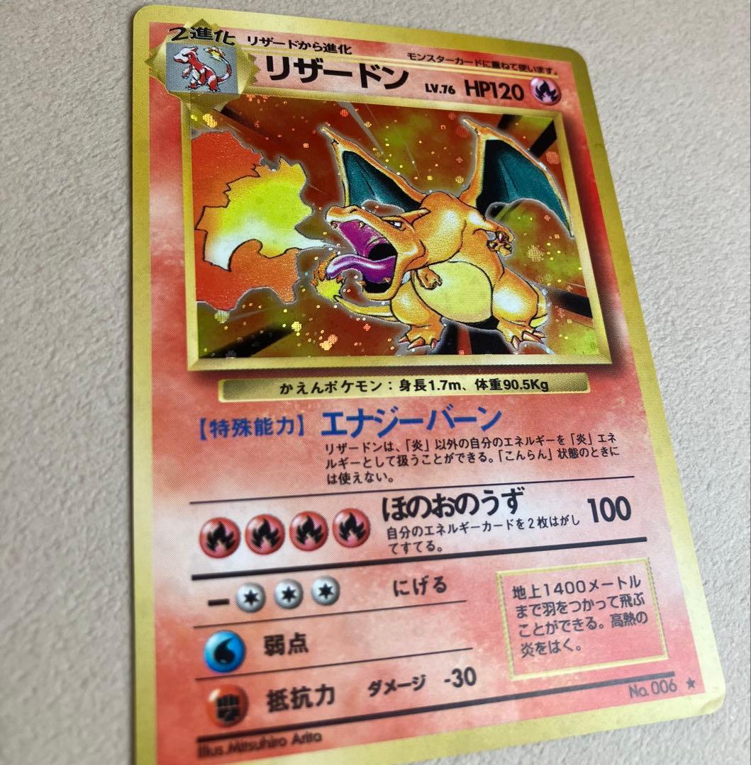 【ポケモンカード旧裏】リザードン ★ 第1弾拡張パック