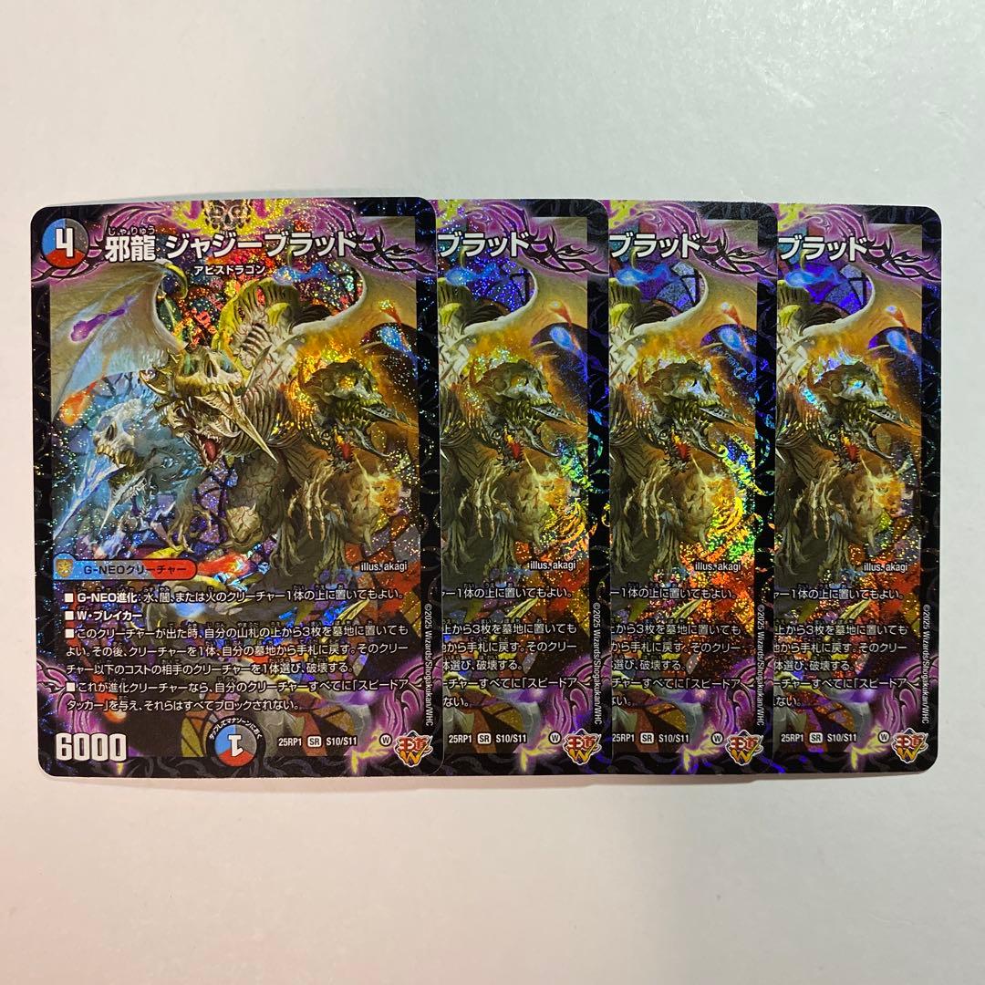 邪龍 ジャジーブラッド 4枚 - メルカリ
