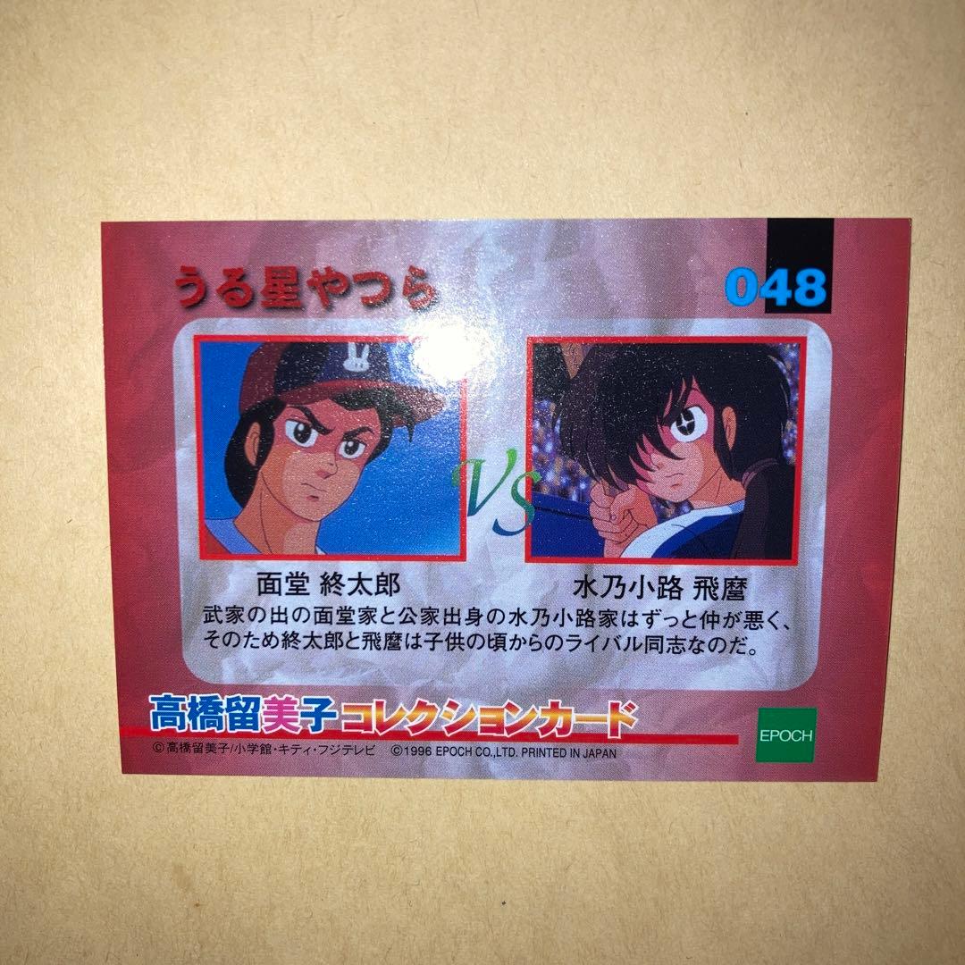高橋留美子コレクションカード うる星やつら 048 面堂終太郎VS水乃小路