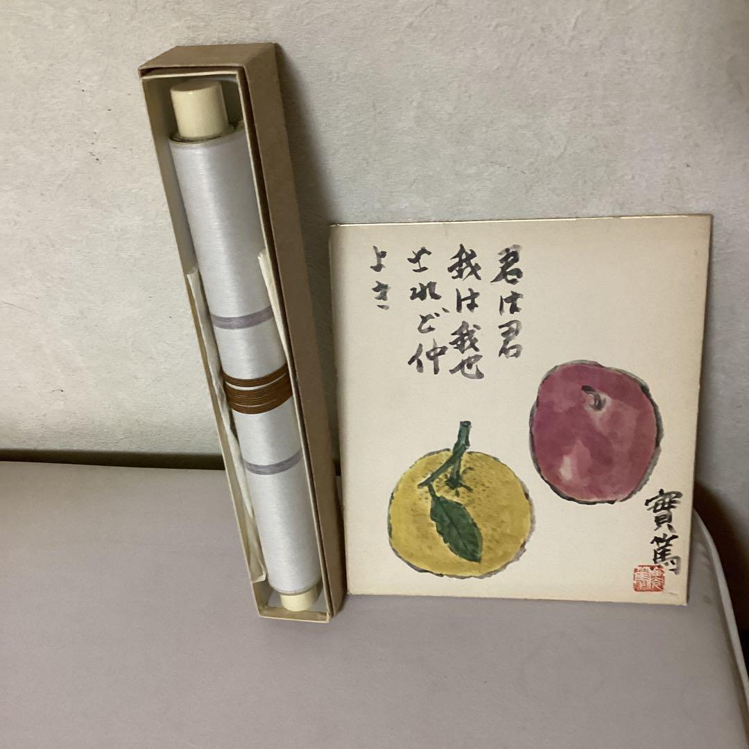 武者小路実篤　　色紙複製画　【君は君　我は我なり　されど仲良き】　掛軸　NO87