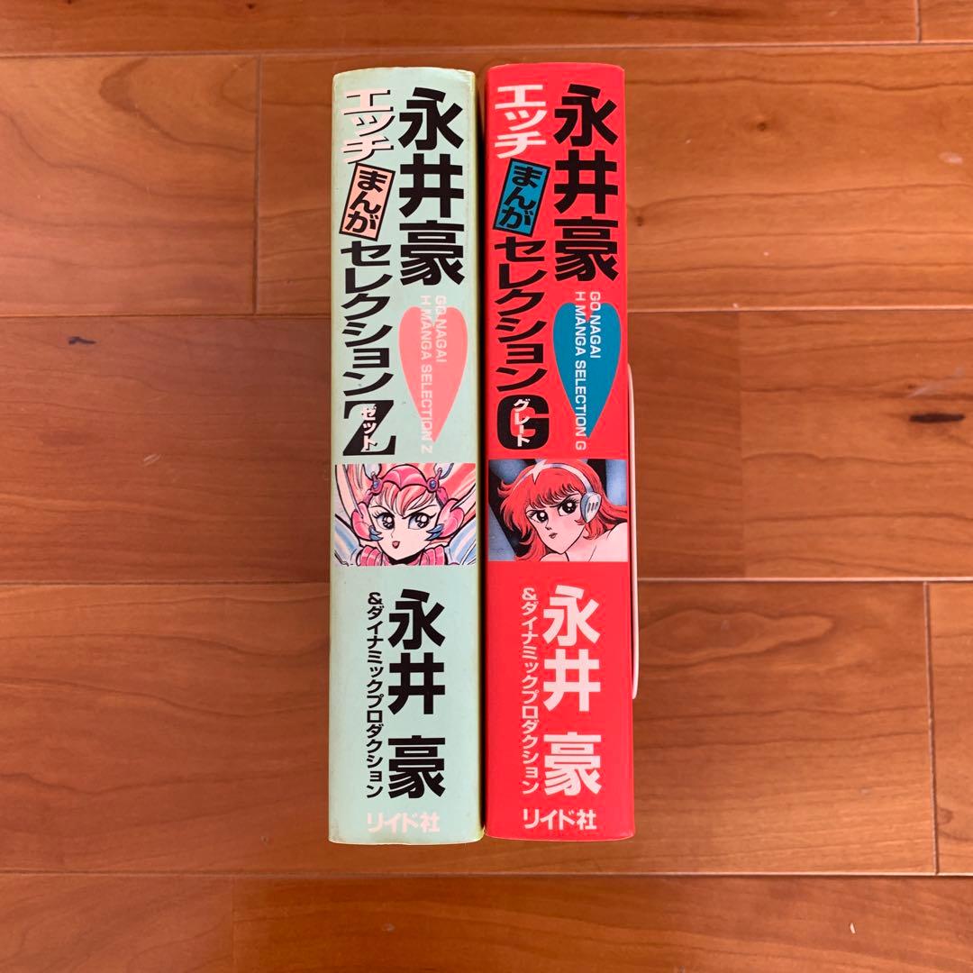 全初版】永井豪「エッチまんがセレクション」 2冊セット - メルカリ