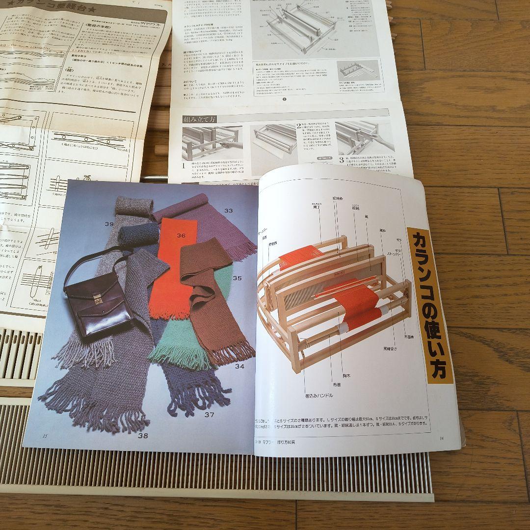 カランコLAタイプ ➕カランコ整経台➕綜絖筬スペアセット➕手織りを楽しむ本