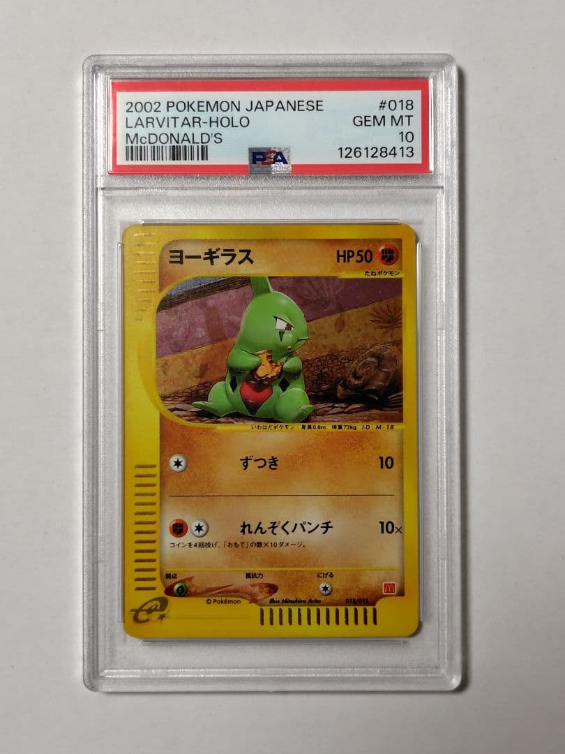 【PSA10】ヨーギラス カードe マクドナルド プロモ
