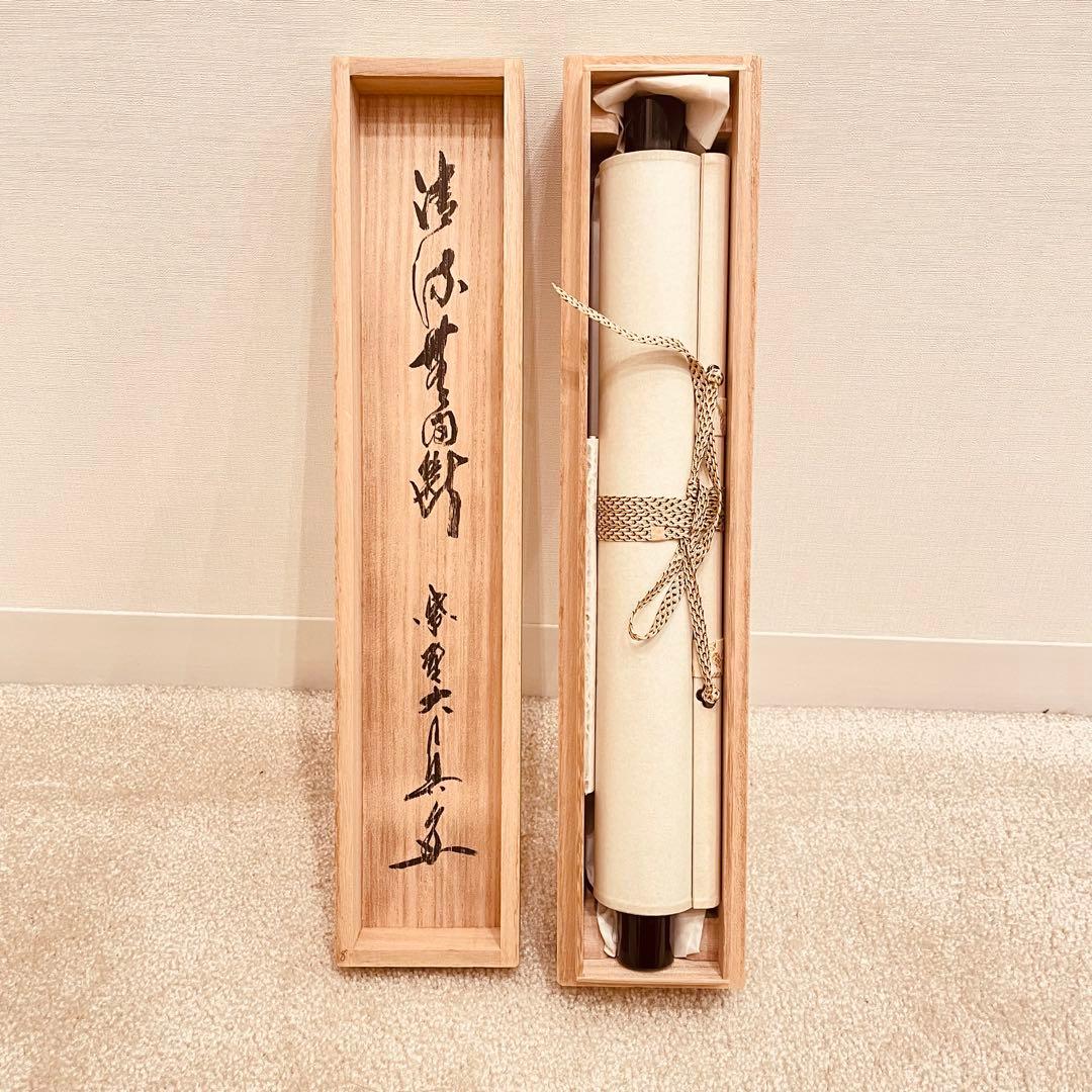 3958 長谷川大真 「清流無間断」 共箱 肉筆 紙本 書 掛軸 大徳寺