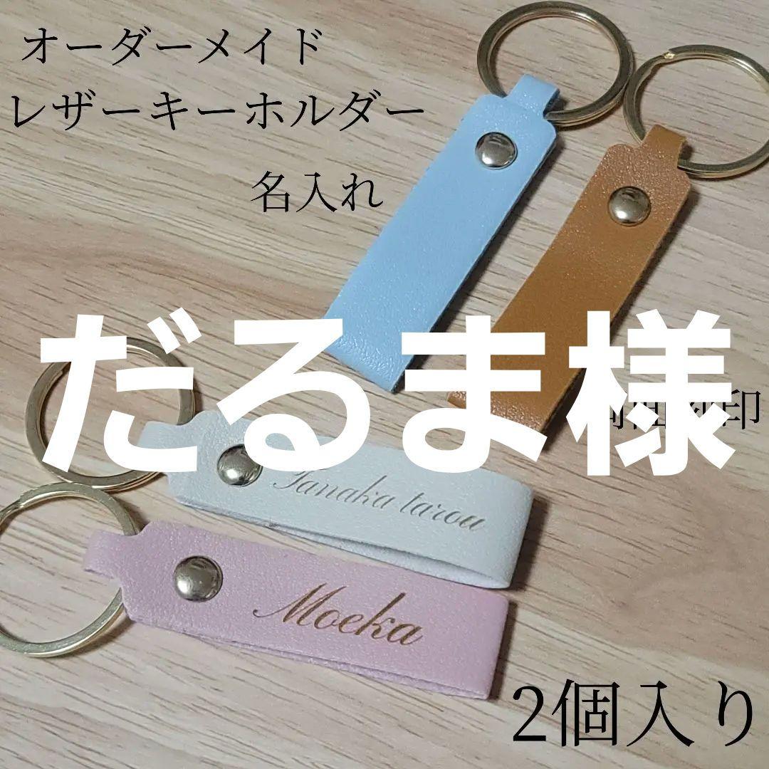 名入れ 名前 レザーキーホルダー(4種類) 両面刻印 2個入り 名入れ 名前 レザーキーホルダー(6種類) 両面刻印 2個入り - メルカリ