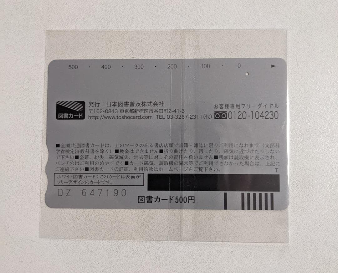 多聞くん今どっち　高嶺と花　顔だけじゃ好きになりません　使用済み図書カード