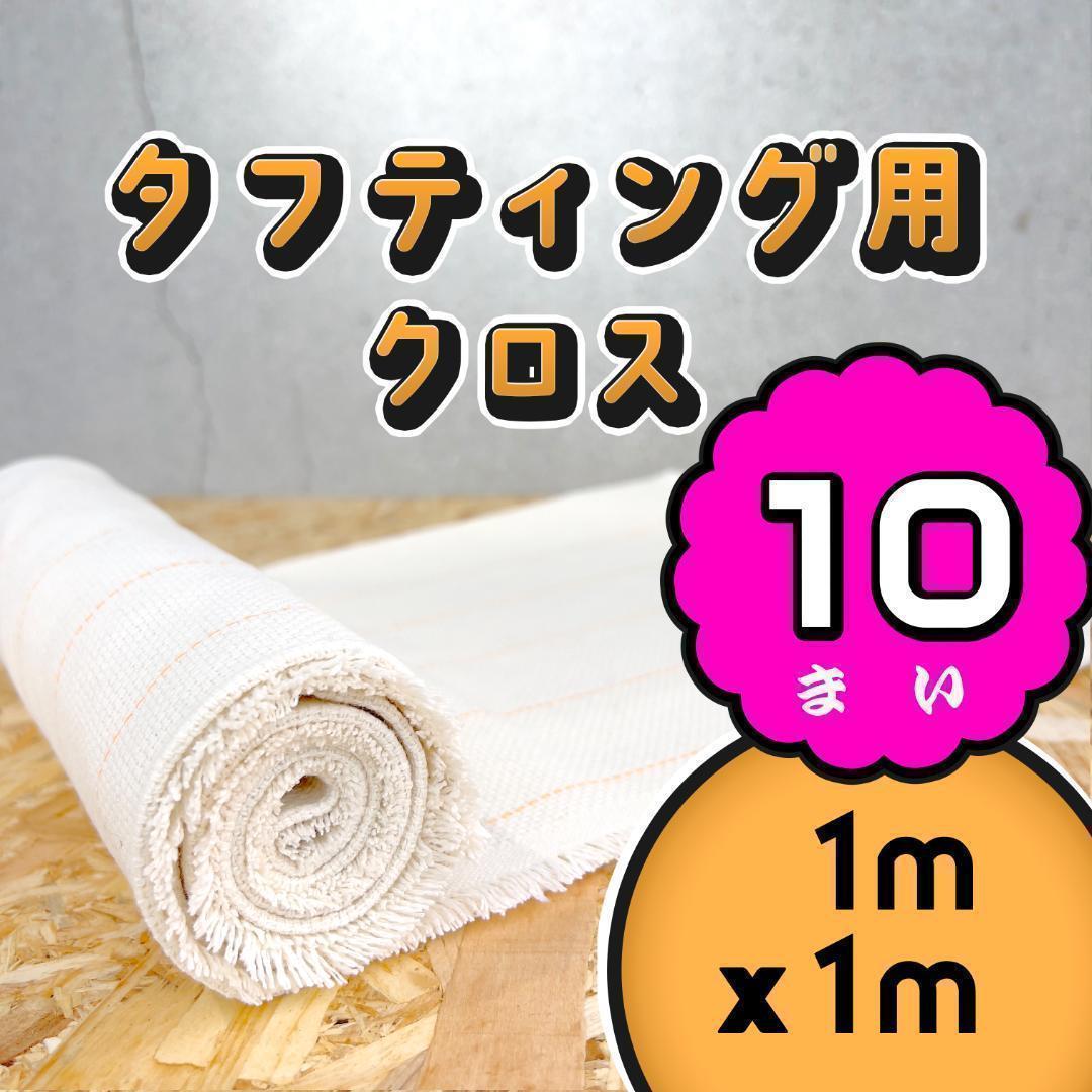 タフティング用 クロス ラグ 布 基布 生地◆1m 10枚SET◆スピ〜ド発送◆