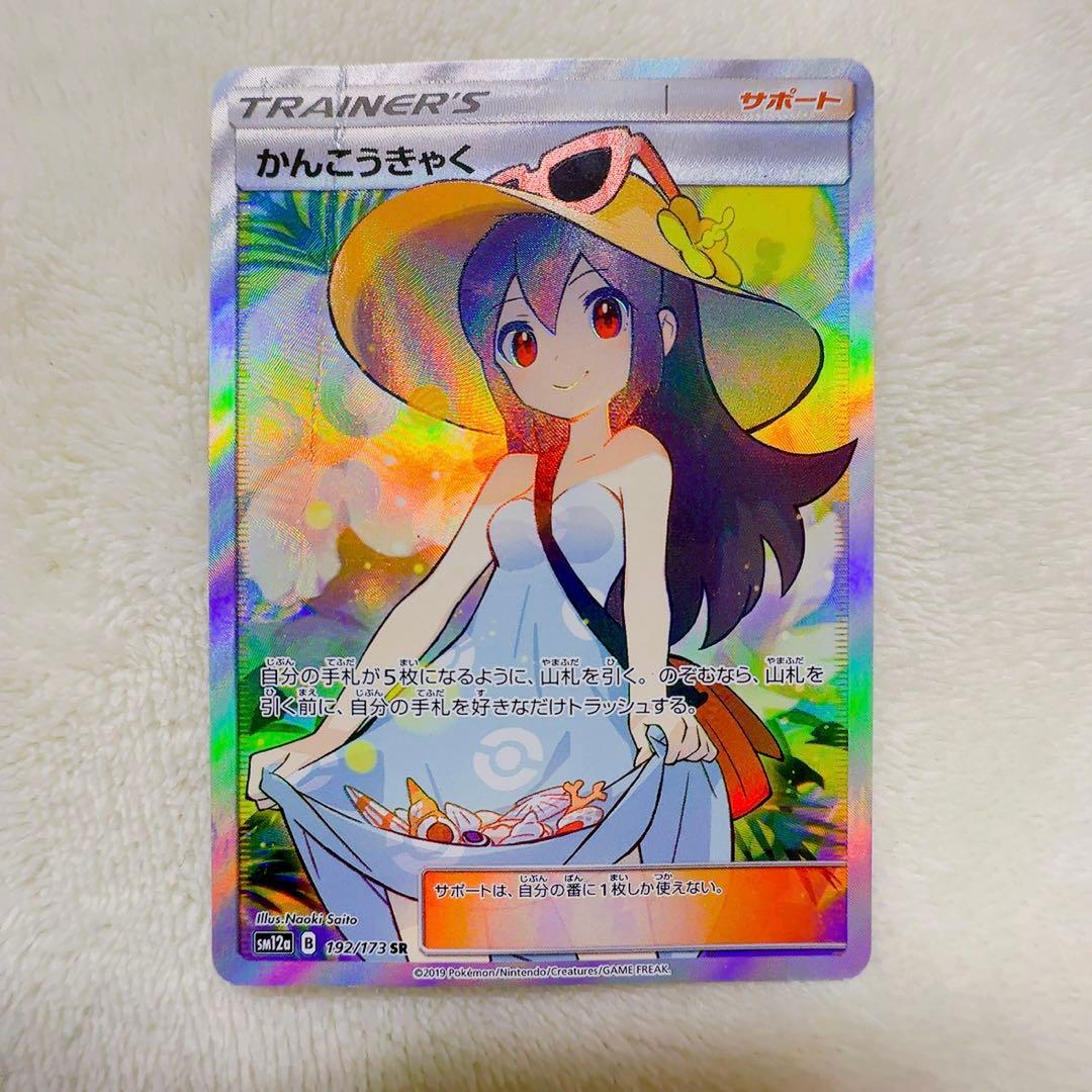 かんこうきゃく SR