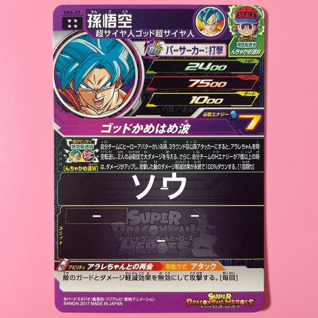 スーパードラゴンボールヒーローズ SH3-27 孫悟空 C99355909