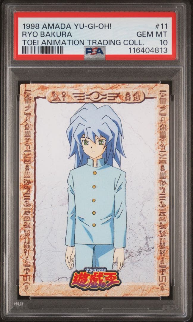【 鑑定品 PSA10 】　極美品　最安値　獏良了　バクラ　アマダ　東映版