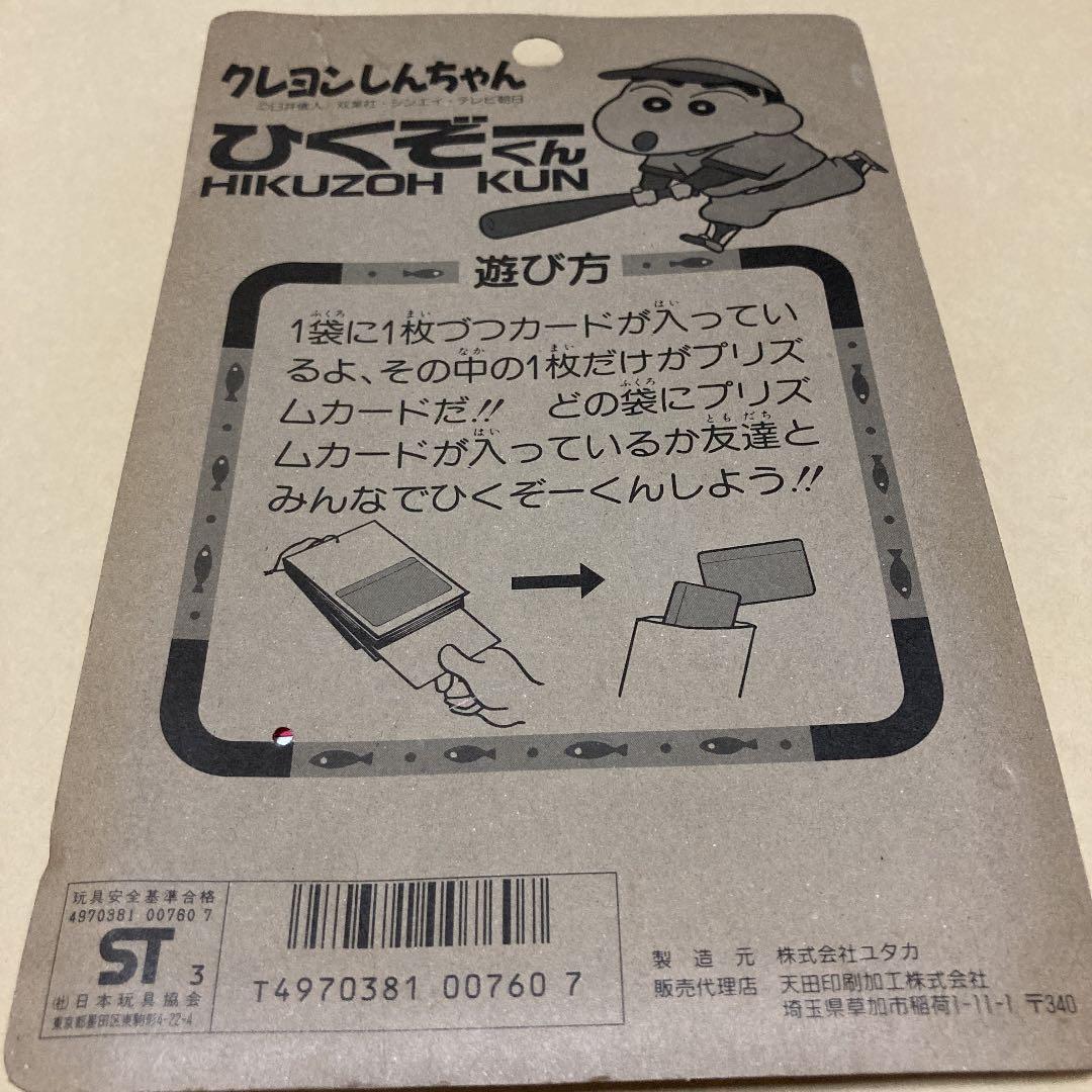 クレヨンしんちゃん　ppカード　ひくぞーくん　　レトロ　カードダス　【超希少】