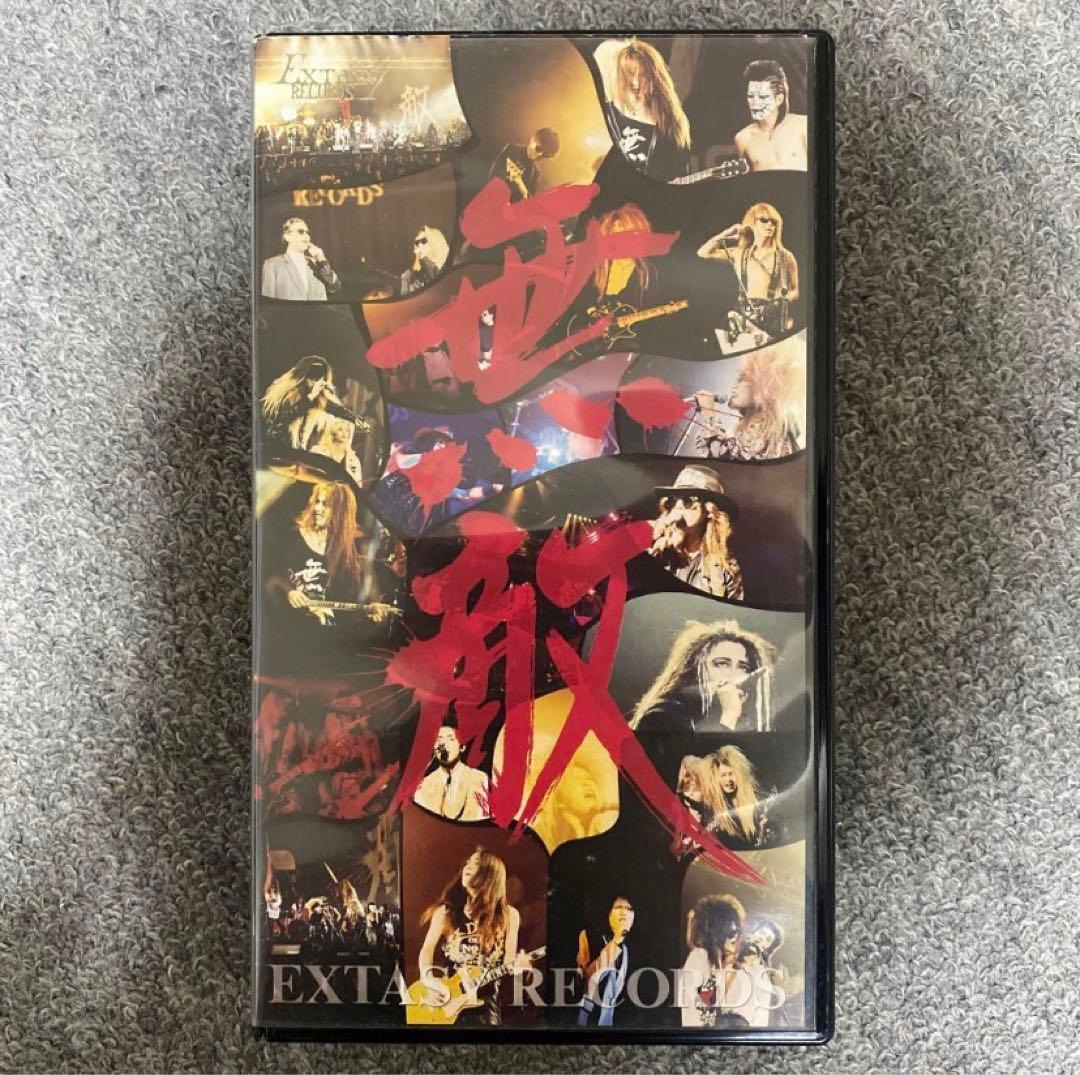 無敵と書いてEXTASYと読む VHS - メルカリ