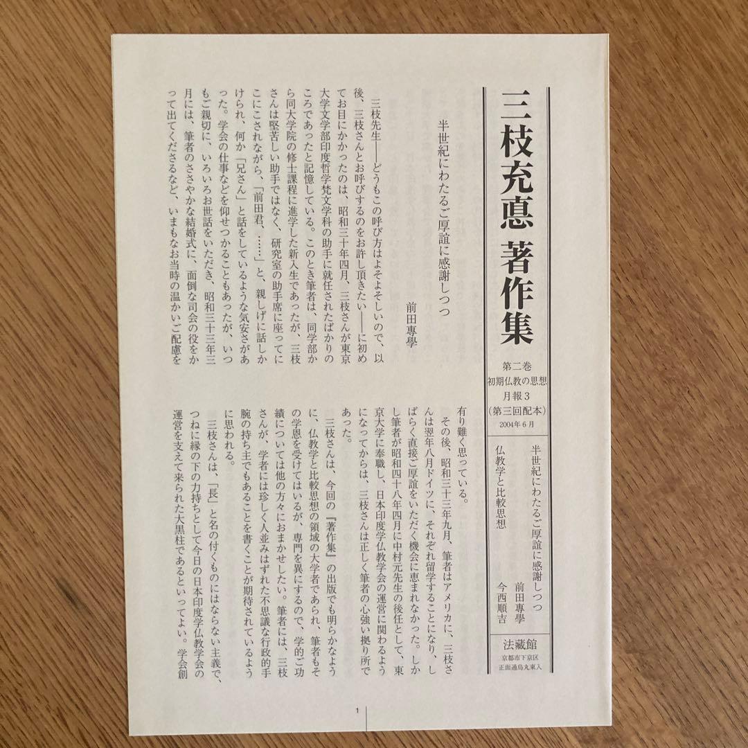 三枝充悳 著作集第二巻 初期仏教の思想