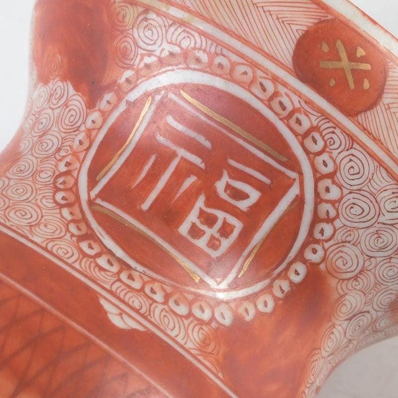 九谷焼 古九谷 八郎手赤絵金彩 雲龍渦文 蓋置 角福銘 V