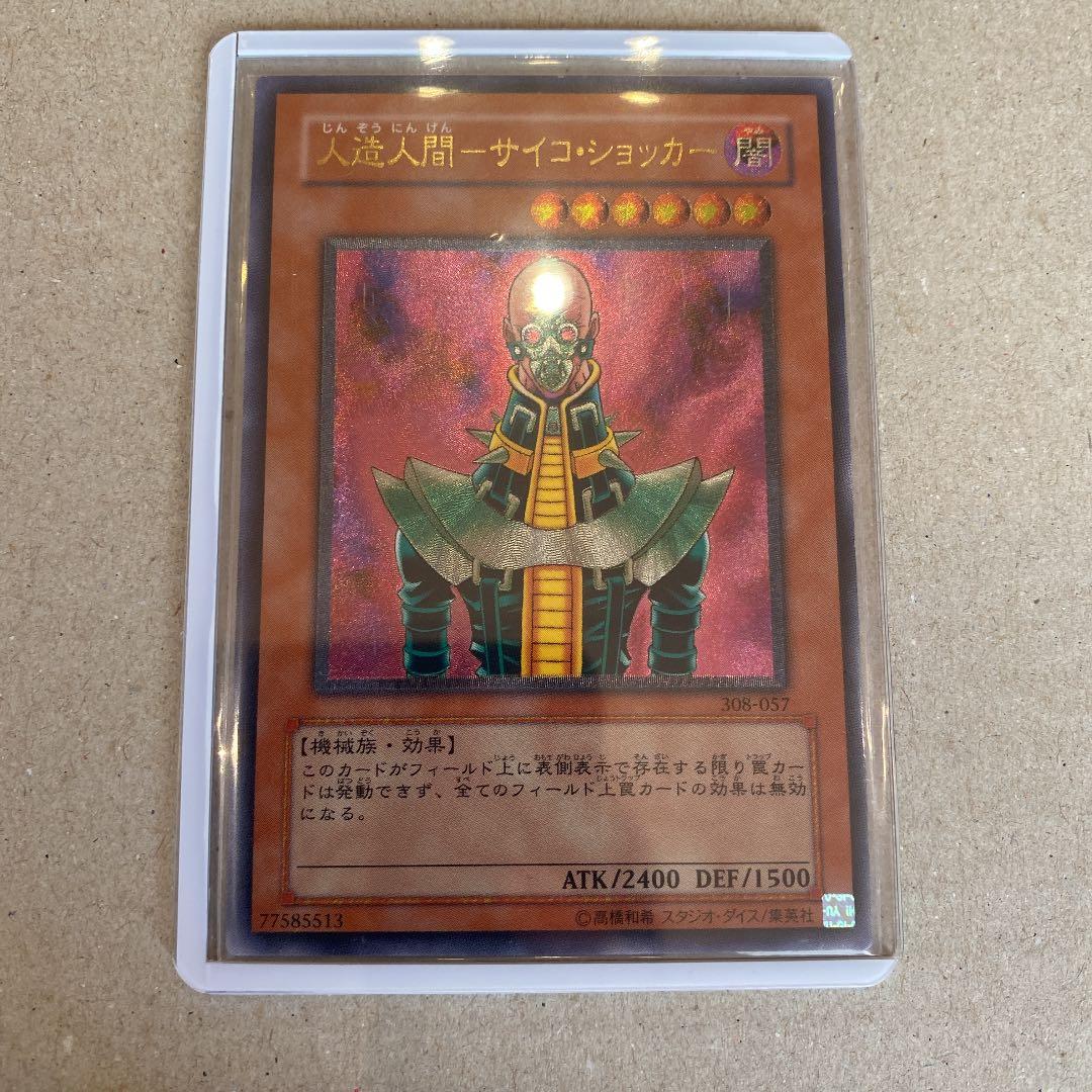 遊戯王 人造人間－サイコ・ショッカー レリーフ 人造人間サイコ