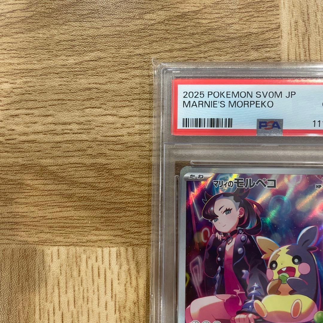 マリィのモルペコ PSA10 SVOM スターターセットex