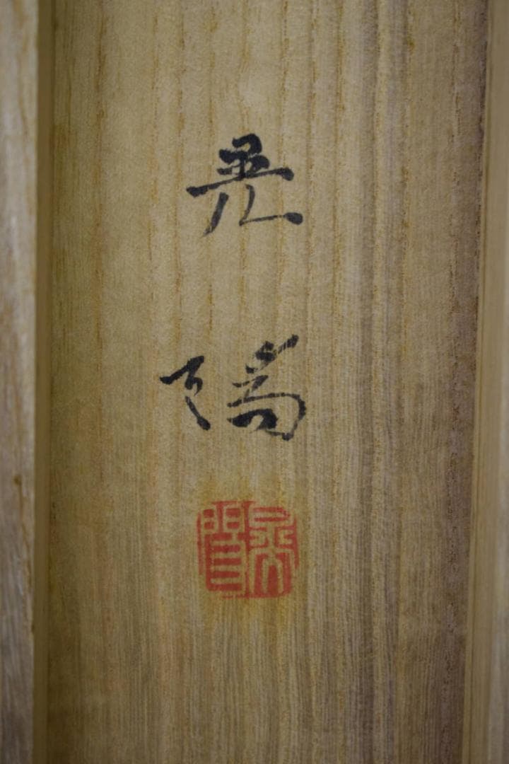 真作/中田晃陽/春堤/桜図/桐共二重箱付/布袋屋掛軸HH-860