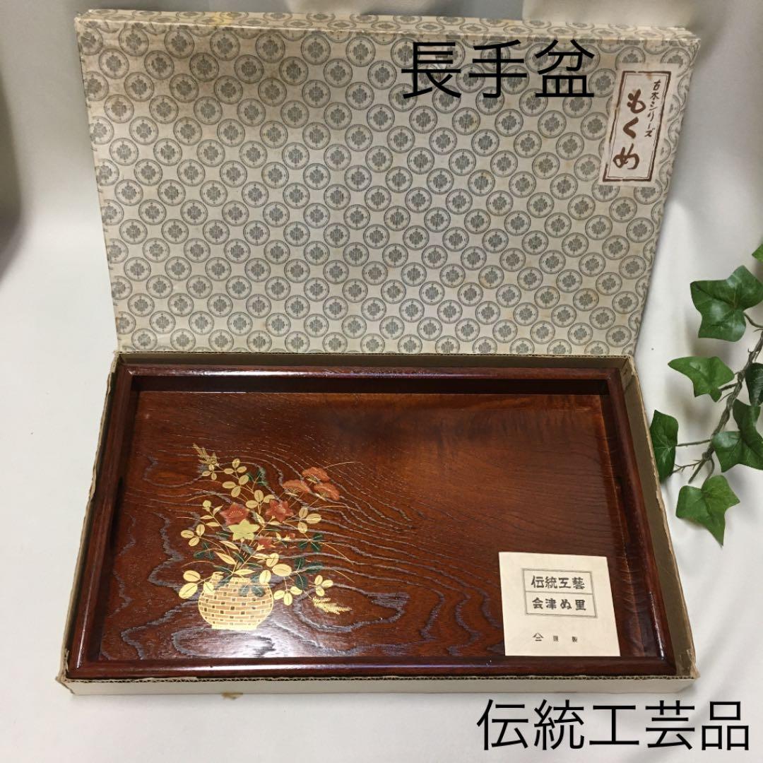 新品 会津塗 会津ぬ里 伝統工芸品 木製漆器 お盆 長手盆 木製トレイ