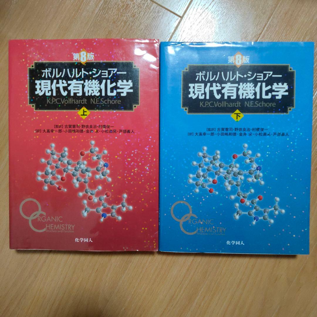 ボルハルト・ショアー現代有機化学 第8版 上下巻セット