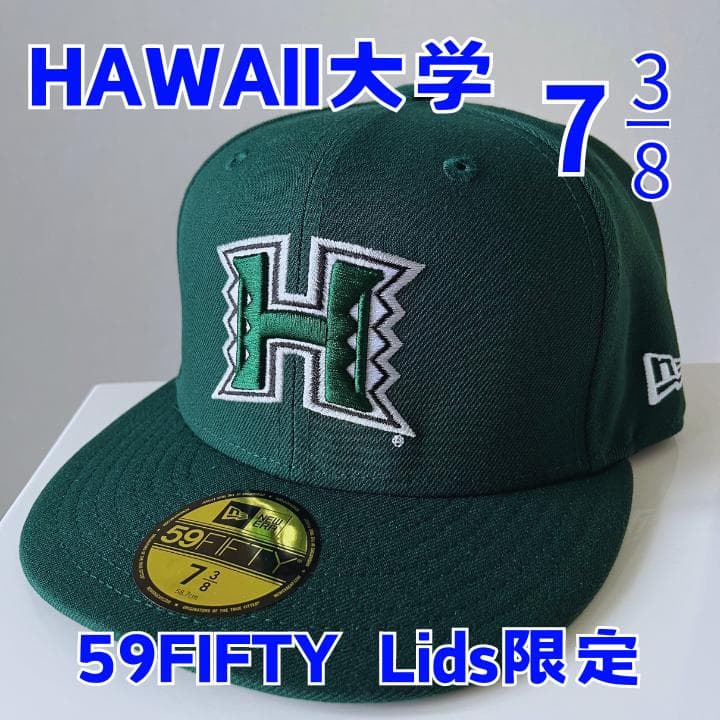 ☆ハワイ限定☆ ハワイ大学【Lids限定】ニューエラ 59FIFTY 7*3/8