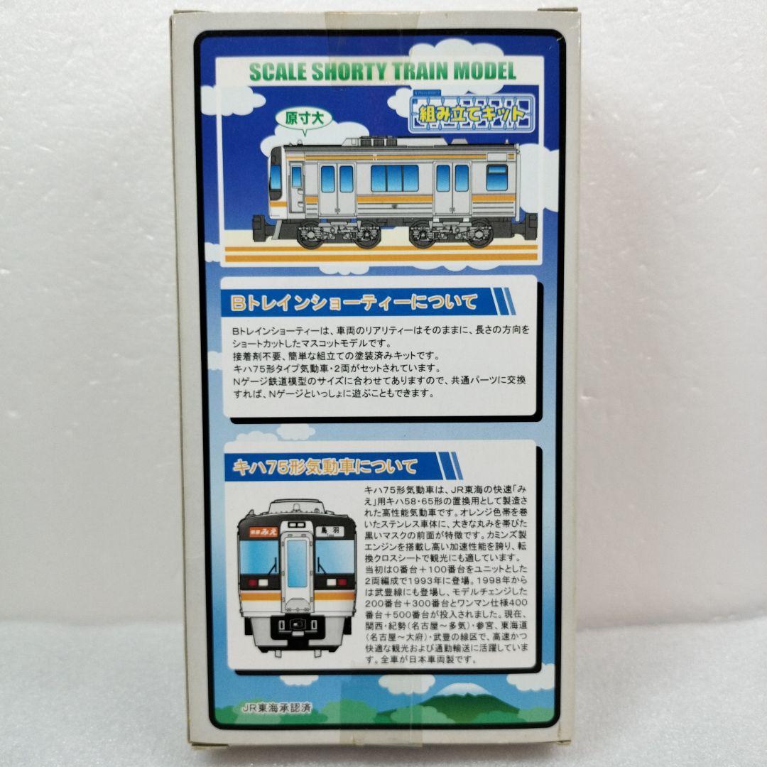 Bトレインショーティー　JR東海　キハ75　　快速 みえ　275
