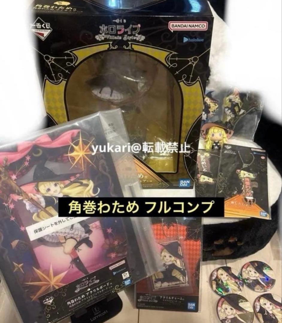 一番くじ ホロライブ ～Villain Style～ 角巻わため10点フルコンプ