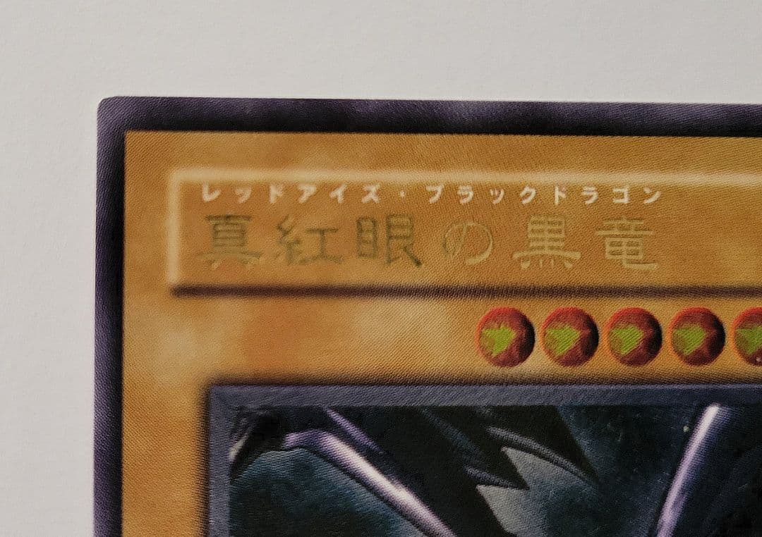 遊戯王 真紅眼の黒竜 レッドアイズ アルティメットレア レリーフ