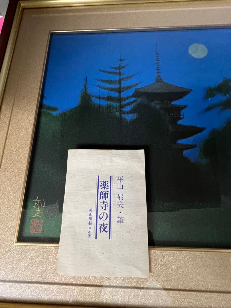 平山郁夫 「薬師寺の夜」 岩絵具 複製画 共同印刷 岩絵の具