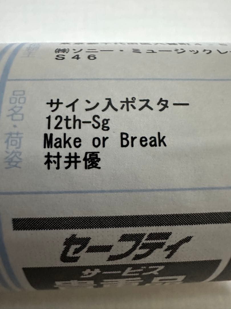 あ*る様 櫻坂46村井優Make Or Breakサイン入りポスター