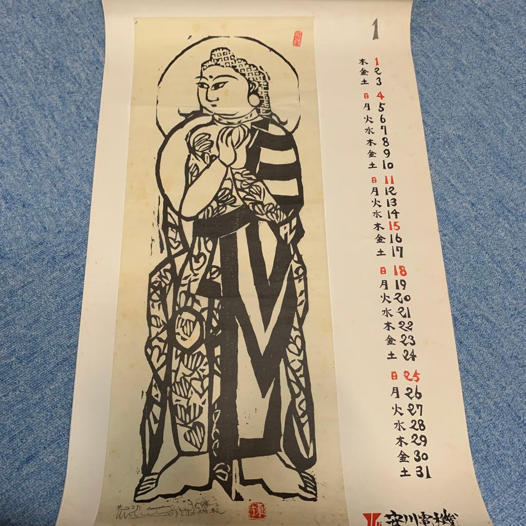 棟方志功 安川電機カレンダー - メルカリ