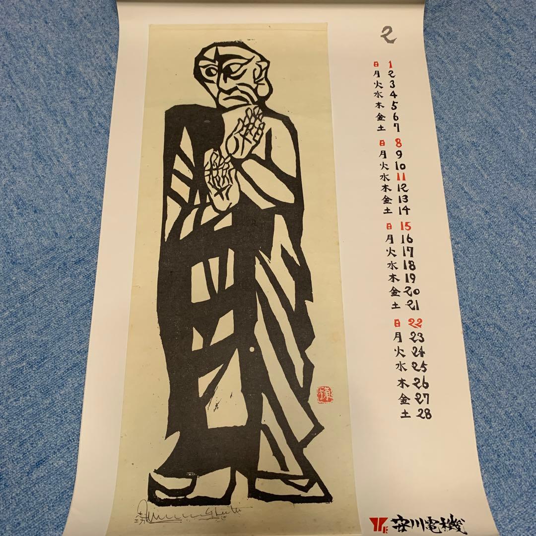 棟方志功 安川電機カレンダー - メルカリ