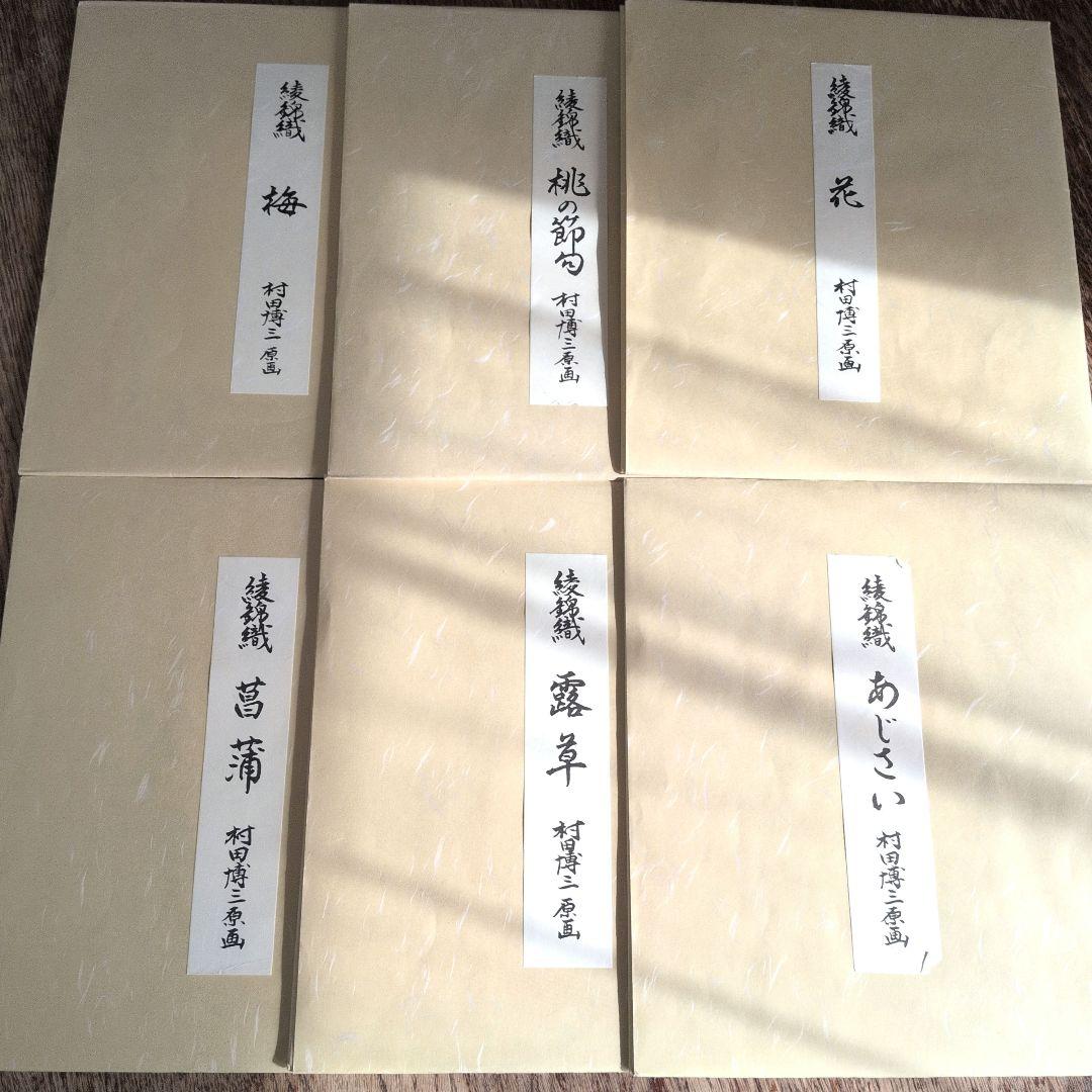 西陣綾錦織　村田博三　作品集　12作品