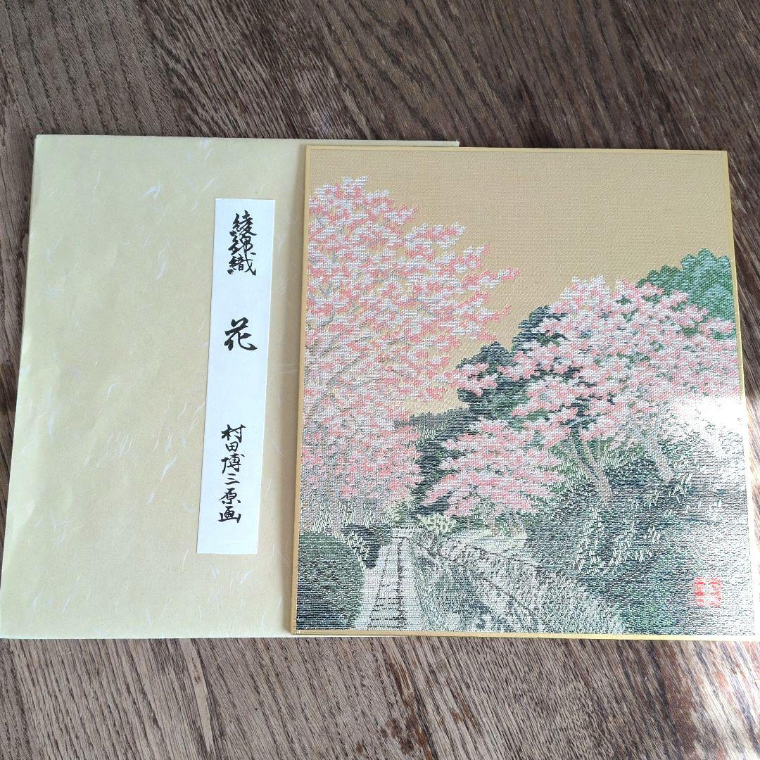 西陣綾錦織　村田博三　作品集　12作品