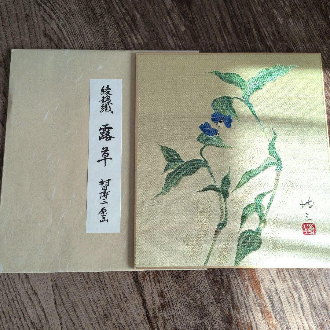 西陣綾錦織　村田博三　作品集　12作品