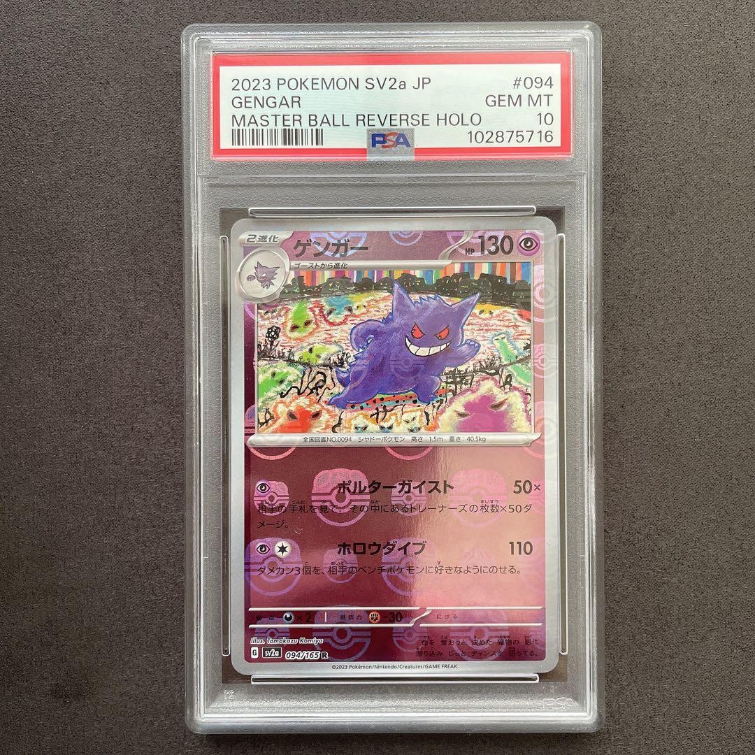 PSA10】ゲンガー マスターボール ミラー ポケモン 管理番号 a992