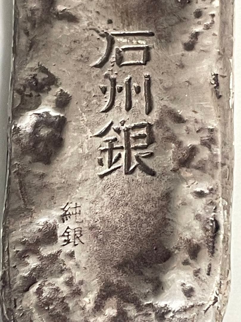 最終值下石州銀 石見銀山 世界遺産 灰吹 島根 楕円形