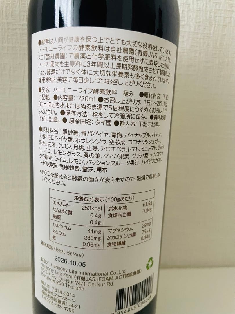 世界月3000本限定】ハーモニーライフ酵素飲料「極み」 720ml、腸活にぜひ