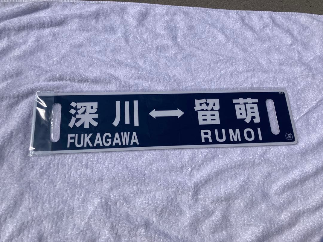 【大幅値下げ！発売終了！】留萌本線ラストラン記念サボ 限定発売