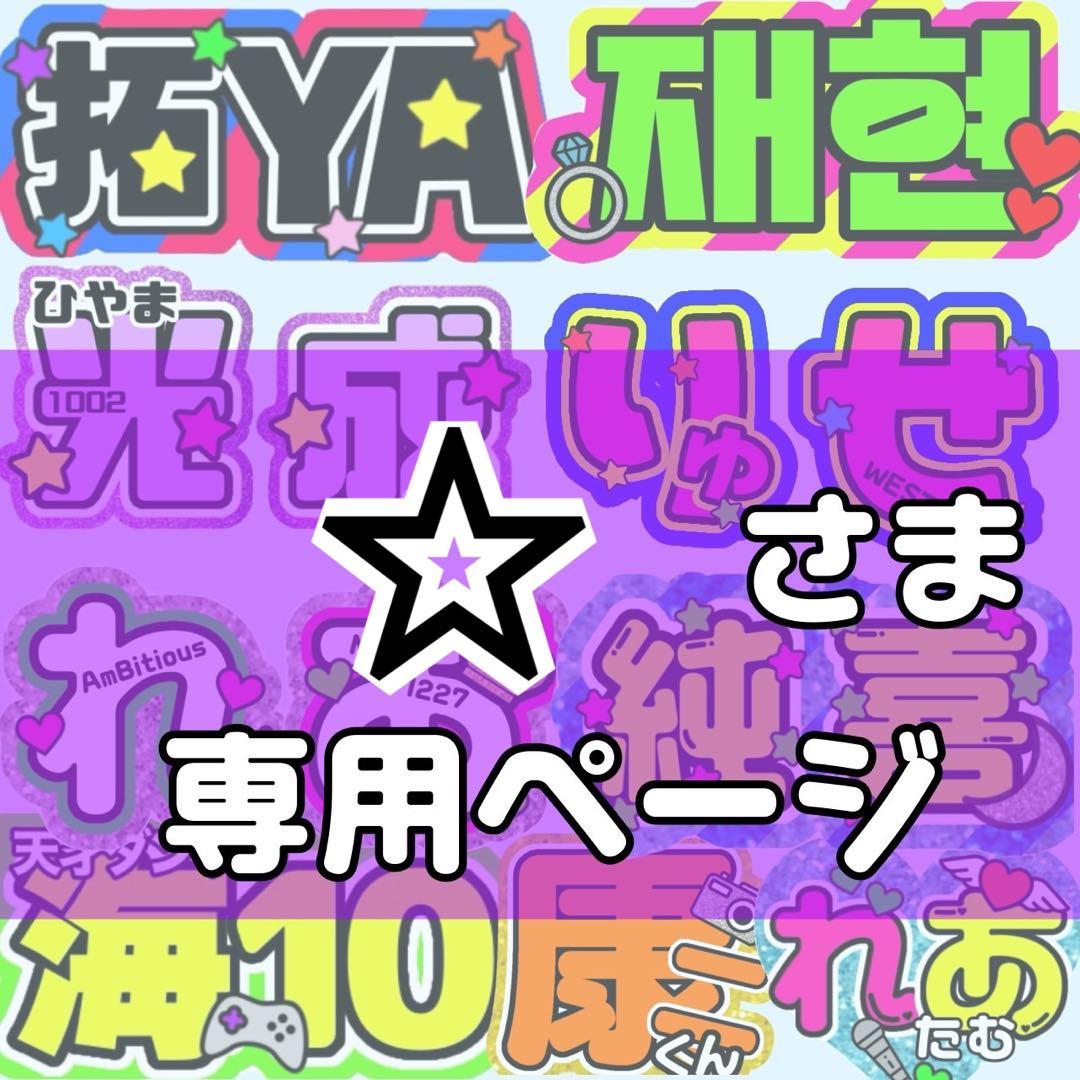 ⭐︎様 団扇 団扇文字 うちわ うちわ文字 文字パネル オーダー 団扇屋