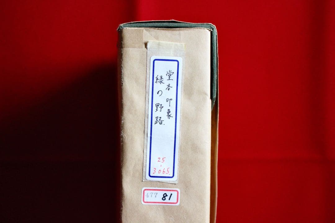 こころの風景コレクション【堂本印象 緑の野路】購入金額より60％お