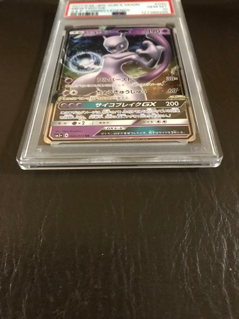 ミュウツーGX RR SM3+ ひかる伝説 040/072 PSA10鑑定済