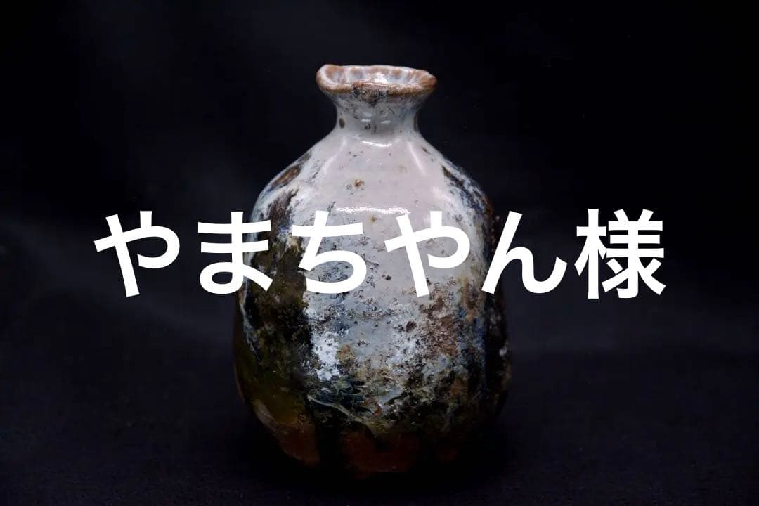 やまちやん様○中川自然坊 最上級作品 朝鮮唐津 徳利