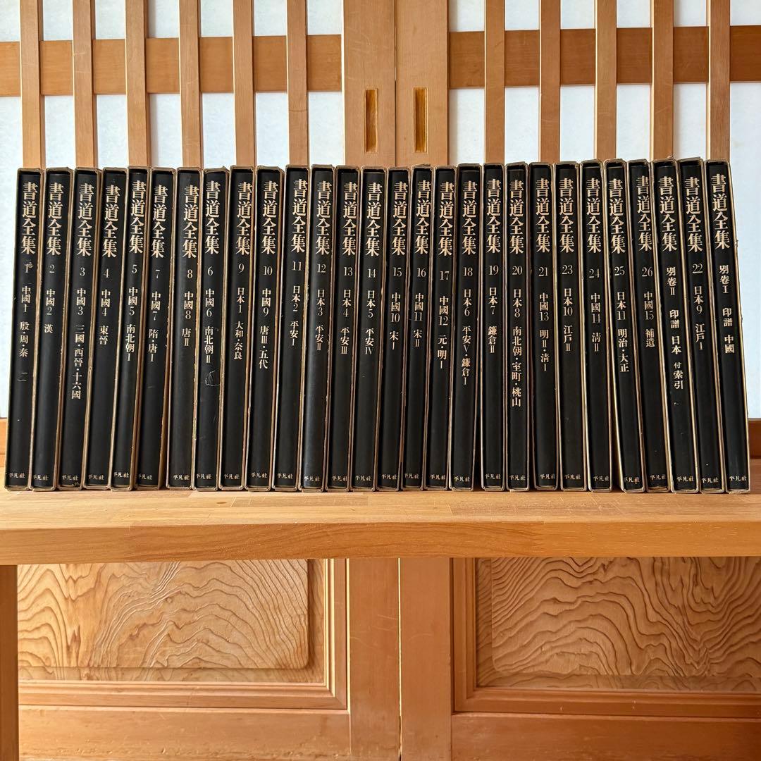 ◇平凡社 【書道全集】 全第1巻～第26巻＋別巻2冊セット◇ - メルカリ