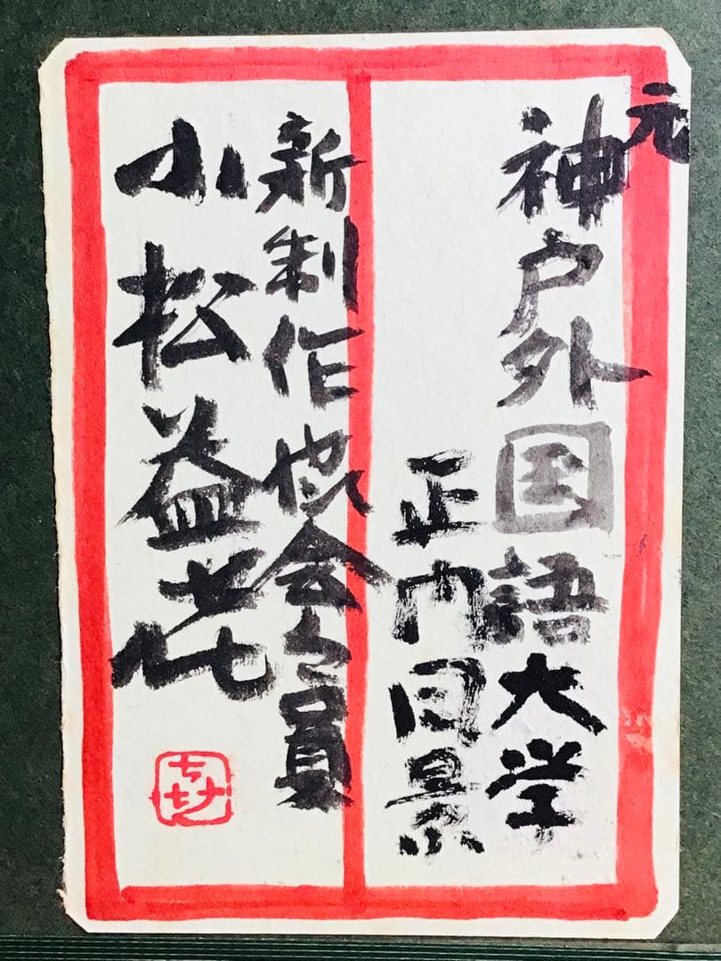 ◉真作保証◉小松益喜〓旧神戸外国語大学六甲楠丘ケ丘学舎正門前風景