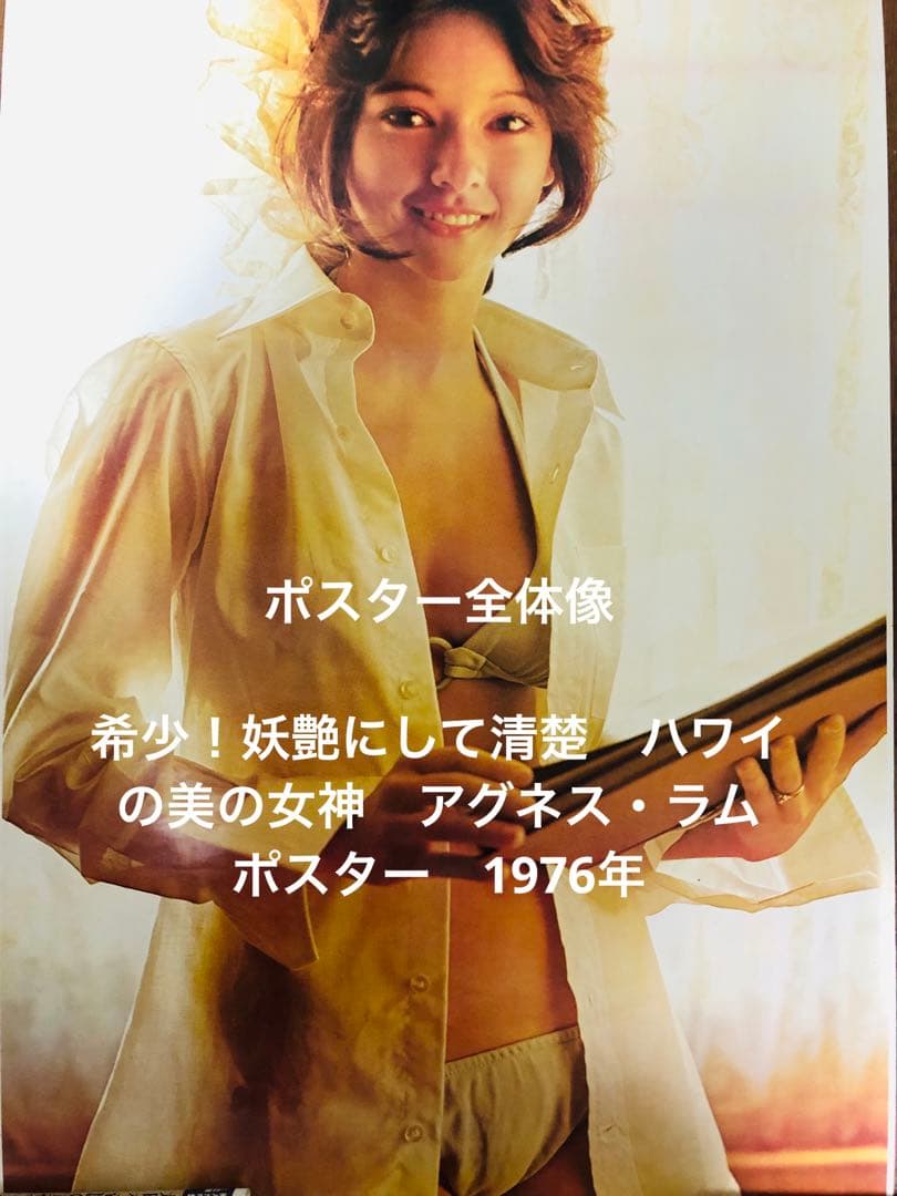 希少！妖艶にして清楚 ハワイの美の女神 アグネス・ラム ポスター 1976