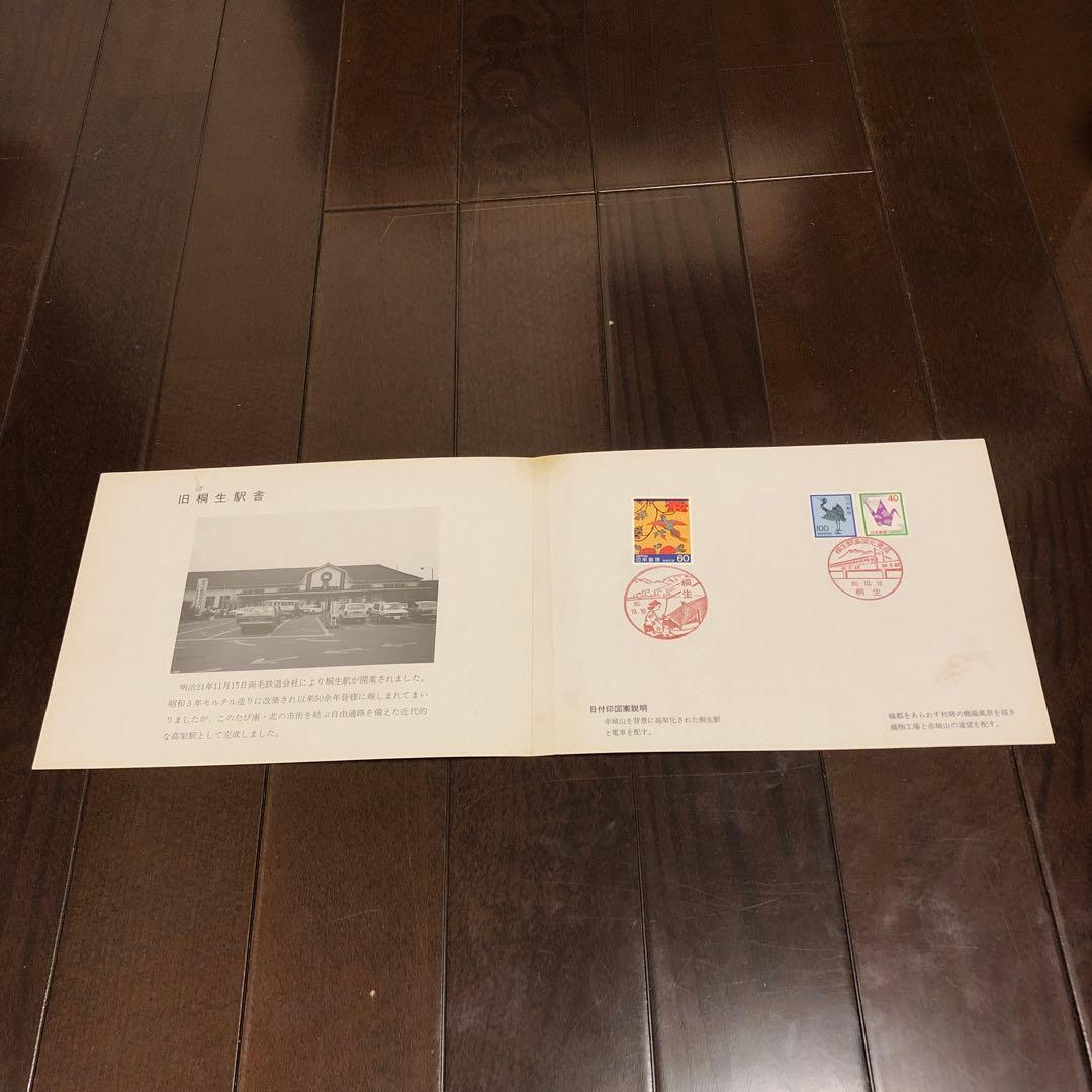 国鉄　桐生駅高架化完成記念