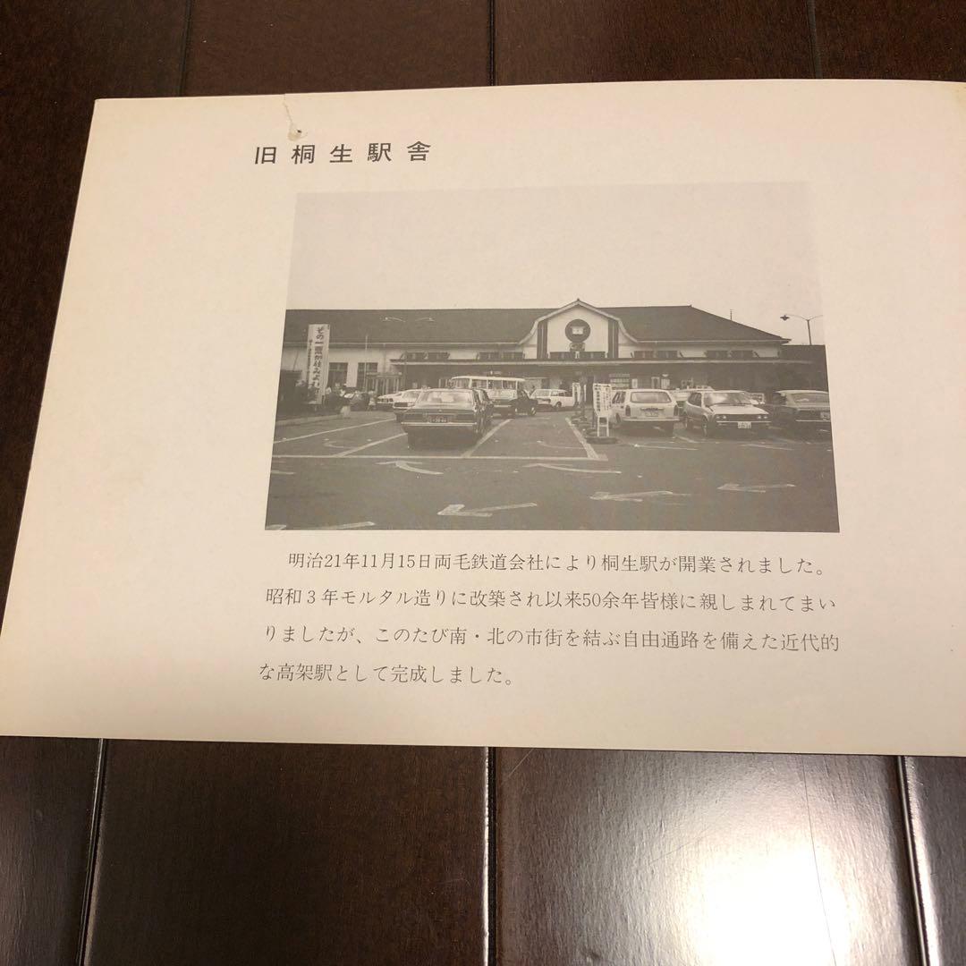 国鉄　桐生駅高架化完成記念