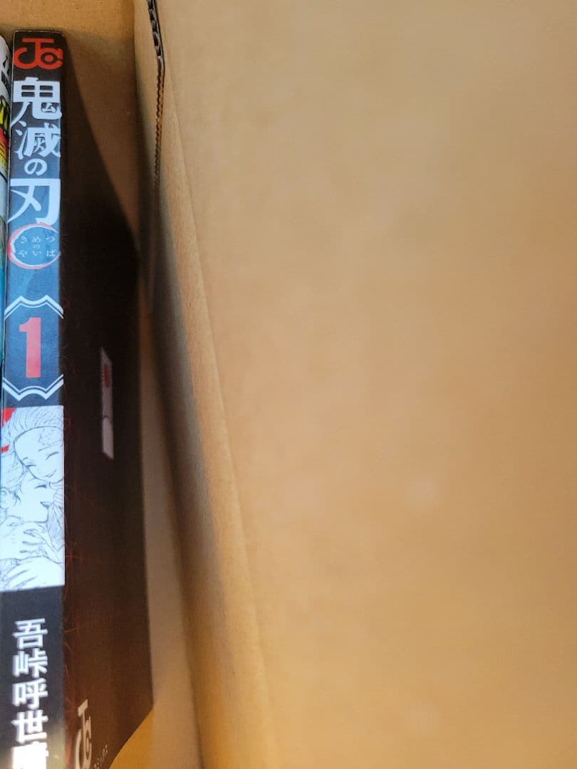 鬼滅の刃　１巻　初版　帯付