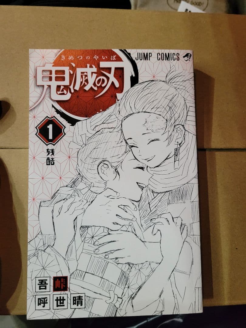 鬼滅の刃　１巻　初版　帯付