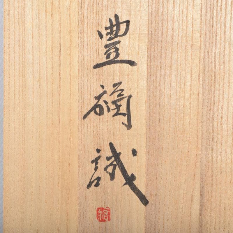 伝統工芸 豊福誠作 色絵 椿文 大鉢 共箱 V 8984A - メルカリ